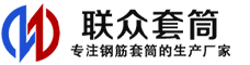 铁锋冷挤压套筒-铁锋直螺纹套筒-铁锋钢筋套筒-生产厂家-铁锋钢筋套筒厂
